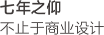 七年之仰，不止于商業(yè)設計